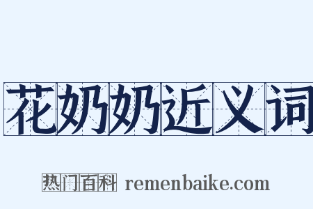 花奶奶近义词是什么意思的图片